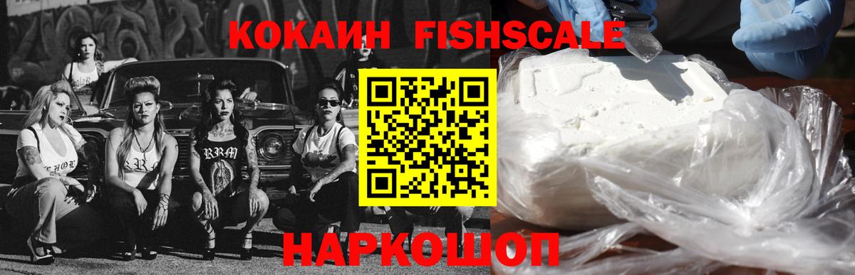 Cocaine VHQ  Вход с VPN  Кокаин Fish Scale  COCAIN  Абакан 