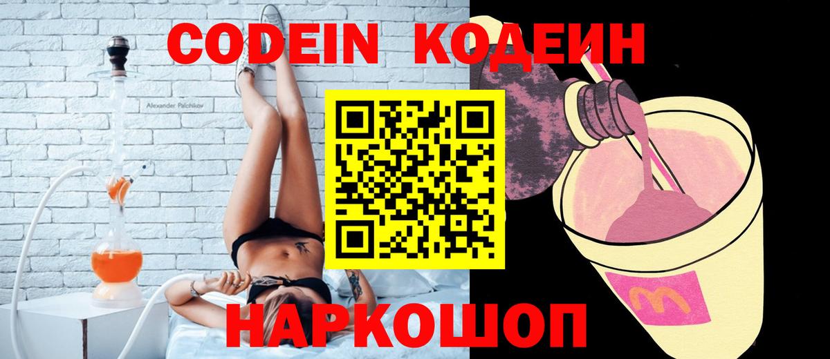 дарнет шоп  Codein Purple Drank  Вход с VPN  Абакан  Кодеиновый сироп Lean напиток Lean (лин) 